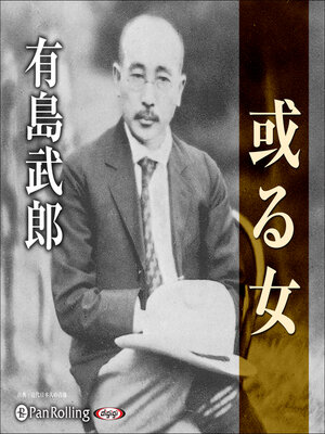 cover image of 有島武郎「或る女」